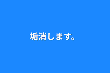 垢消します。