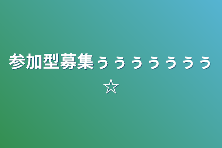 「参加型募集ぅぅぅぅぅぅぅ☆」のメインビジュアル