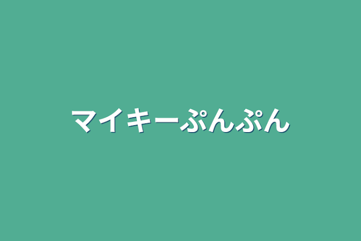 「マイキーぷんぷん」のメインビジュアル