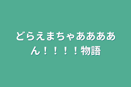 どらえまちゃああああん！！！！物語