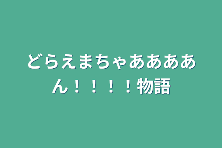 「どらえまちゃああああん！！！！物語」のメインビジュアル