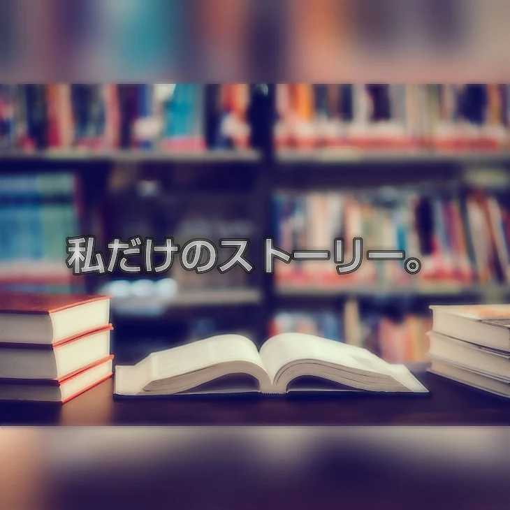 「私だけのストーリー。」のメインビジュアル