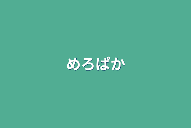 「めろぱか」のメインビジュアル