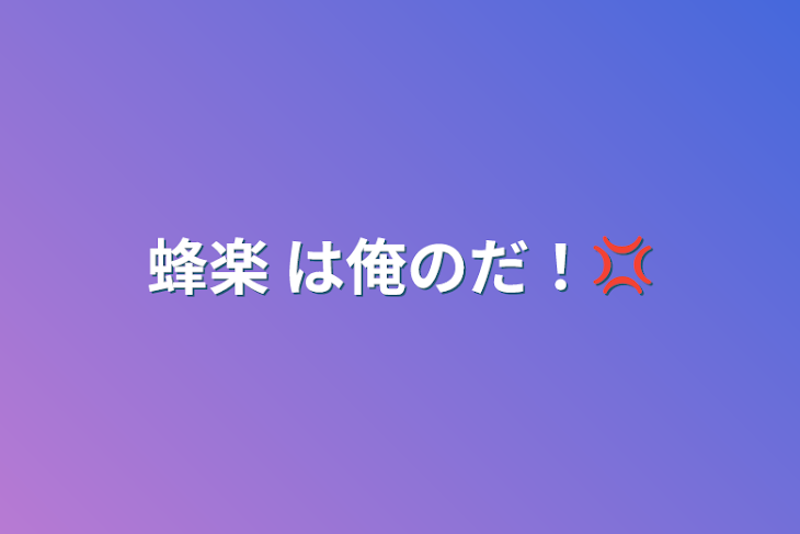 「蜂楽 は俺のだ！💢」のメインビジュアル