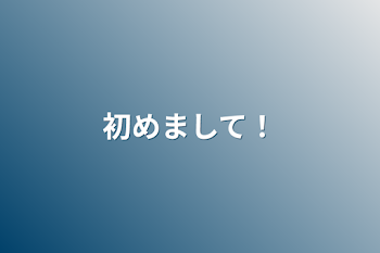 初めまして！