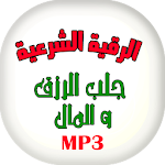 ايات و رقية جلب الرزق - مسموع Apk