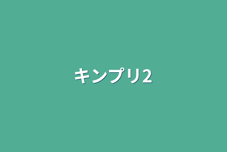 「キンプリ2」のメインビジュアル