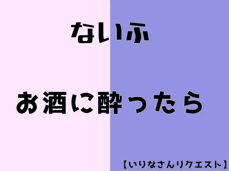 「お酒に酔ったら … 【リクエスト】」のメインビジュアル