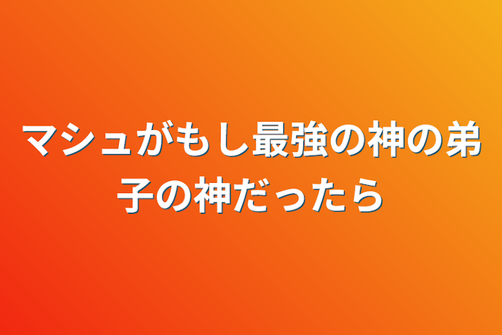 「マシュがもし最強の神の弟子の神だったら」のメインビジュアル