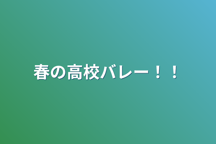 「春の高校バレー！！」のメインビジュアル