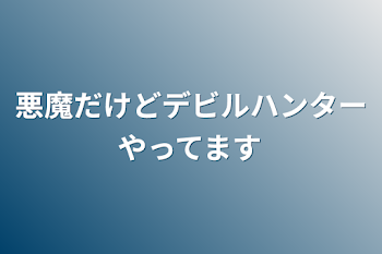 「悪魔だけどデビルハンターやってます」のメインビジュアル