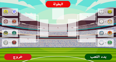 لعبة الدوري السعودي Screenshot