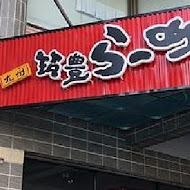 山小屋拉麵(台南店)