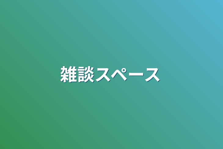 「雑談スペース」のメインビジュアル