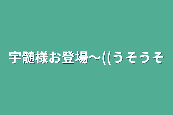 「宇髄様お登場〜((うそうそ」のメインビジュアル