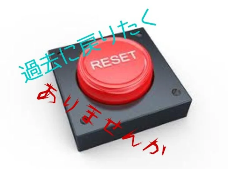 「リセットボタン」のメインビジュアル