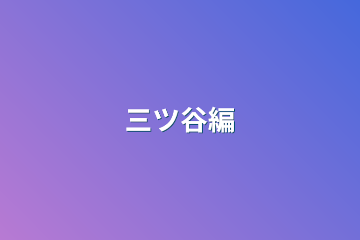 「三ツ谷編」のメインビジュアル