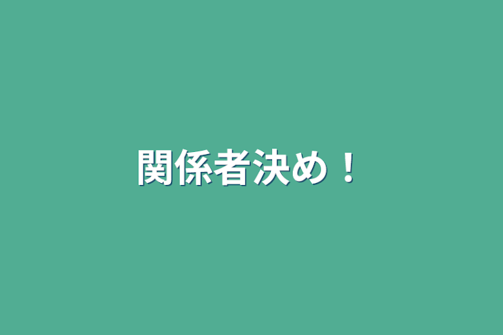 「関係者決め！」のメインビジュアル