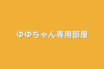 ゆゆちゃん専用部屋