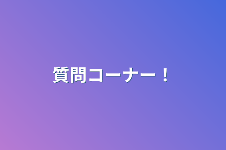 「質問コーナー！」のメインビジュアル