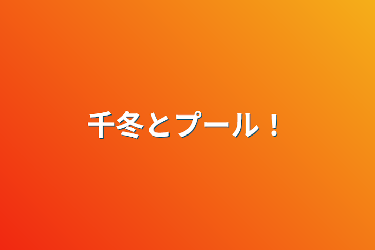 「千冬とプール！」のメインビジュアル