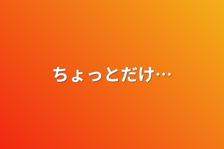 「ちょっとだけ…」のメインビジュアル