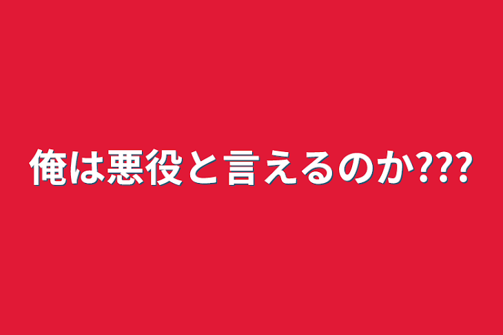 「俺は悪役と言えるのか???」のメインビジュアル