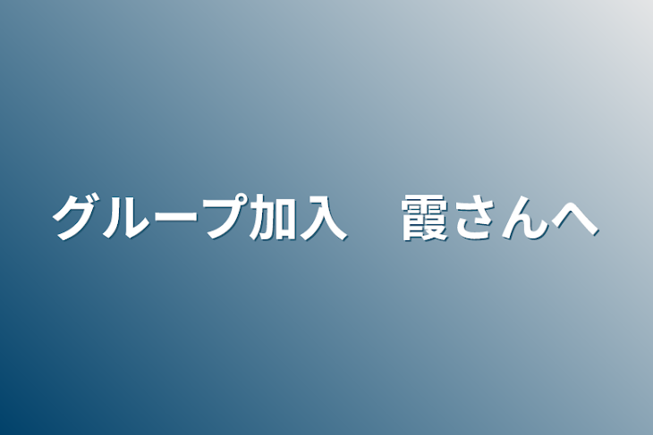 「グループ加入　霞さんへ」のメインビジュアル