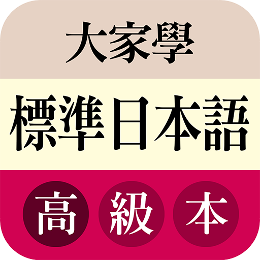大家學標準日本語高級本 教育 App LOGO-APP開箱王