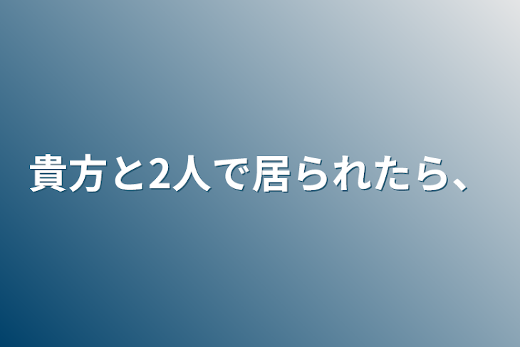 「貴方と2人で居られたら、」のメインビジュアル