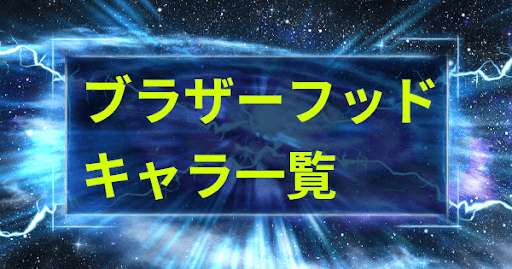 ブラザーフッドキャラ一覧