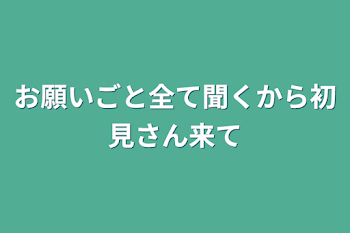 「お願いごと全て聞くから初見さん来て」のメインビジュアル