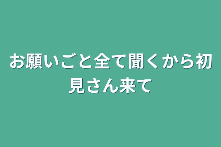 「お願いごと全て聞くから初見さん来て」のメインビジュアル