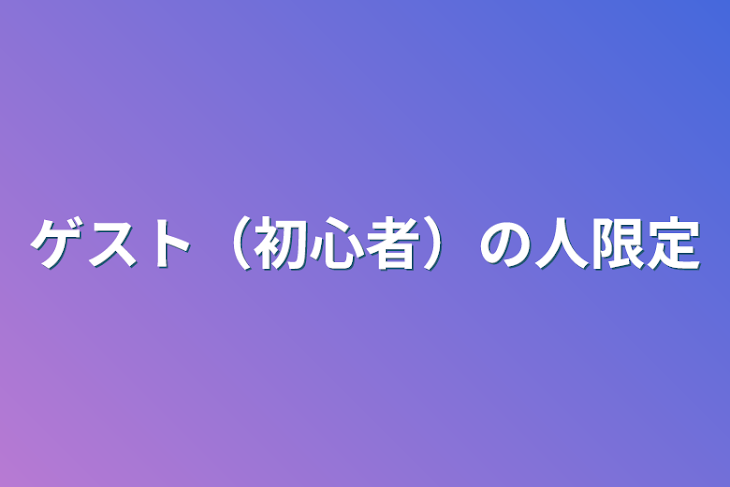 「ゲスト（初心者）の人限定」のメインビジュアル