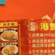 港豐撈麵飯堂 港式點心專賣店