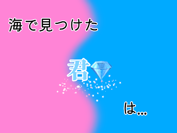 「海で見つけた君は...」のメインビジュアル