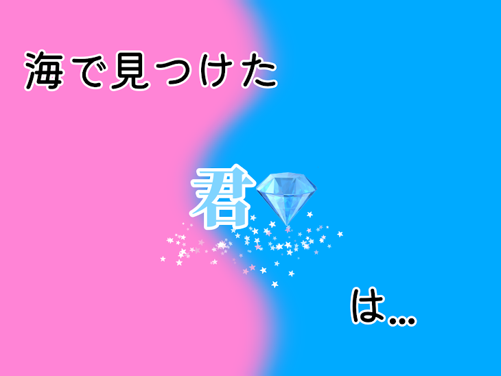 「海で見つけた君は...」のメインビジュアル