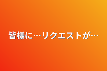 「皆様に…リクエストが…」のメインビジュアル