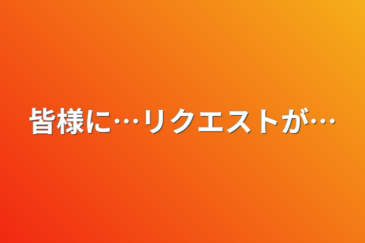 「皆様に…リクエストが…」のメインビジュアル