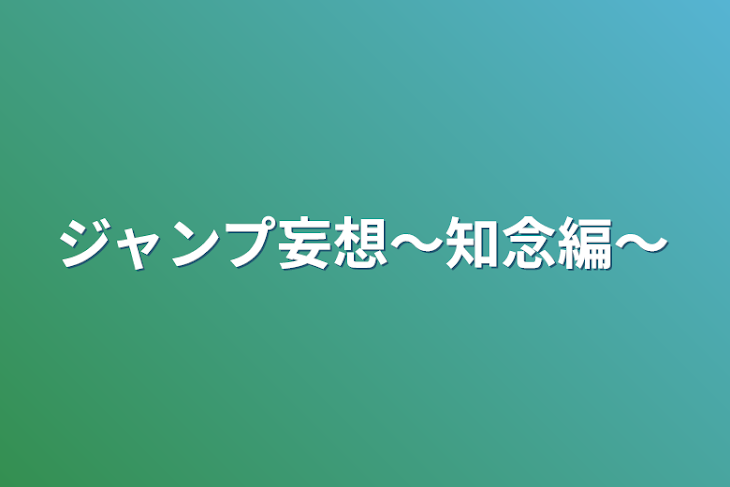 「ジャンプ妄想～知念編～」のメインビジュアル