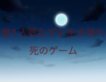 誰1人死なずに生き残れ 死のゲーム