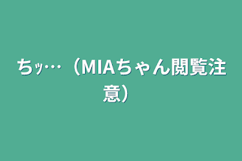 「ちｯ…（MIAちゃん閲覧注意）」のメインビジュアル