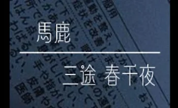 「馬鹿/三途春千夜」のメインビジュアル