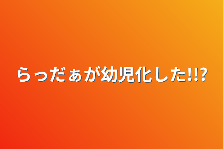 「らっだぁが幼児化した!!?」のメインビジュアル