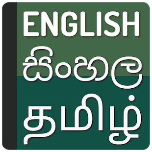 English to Sinhala Dictionary - Tamil Translate(圖1)-速報App