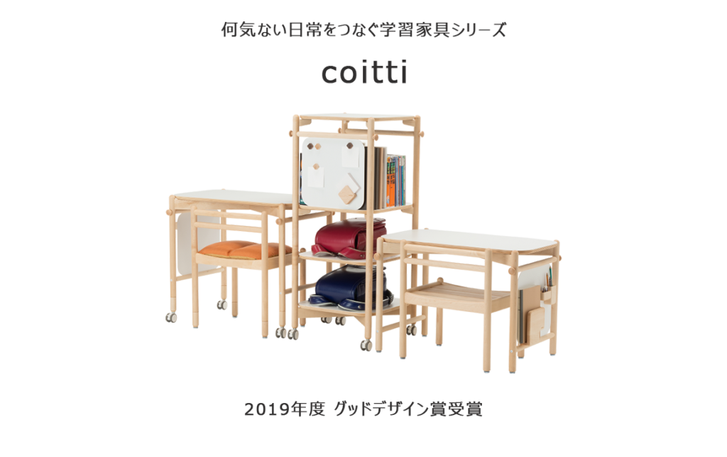 「学習家具シリーズcoitti」が2019年度のグッドデザイン賞を受賞