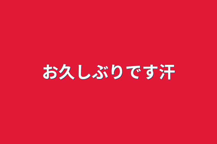 「お久しぶりです汗」のメインビジュアル