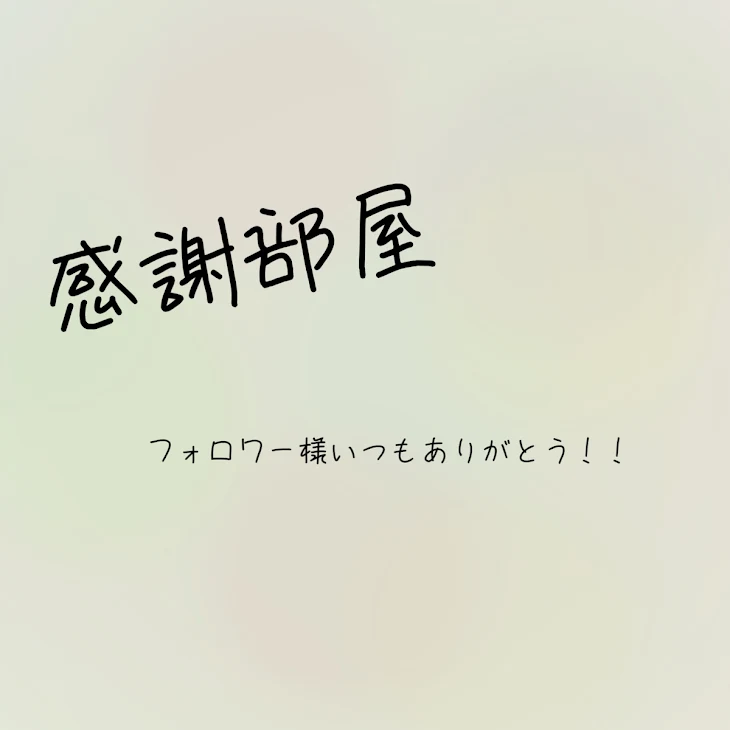 「感謝部屋」のメインビジュアル