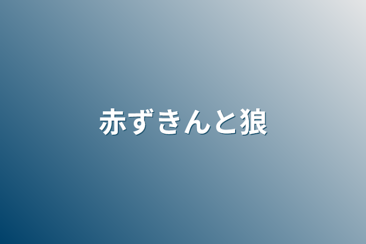 「赤ずきんと狼」のメインビジュアル