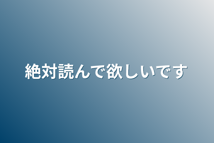 「絶対読んで欲しいです」のメインビジュアル